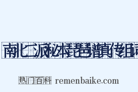 南北二派秘本琵琶谱真传组词是什么意思的图片